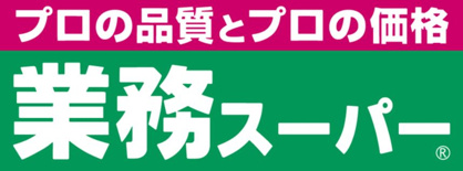 業務スーパー 東中野店の画像1