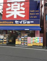 くすりセイジョー 東中野店