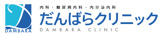 だんばらクリニック