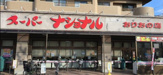 スーパーナショナル おりおの店