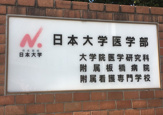 日本大学医学部附属板橋病院