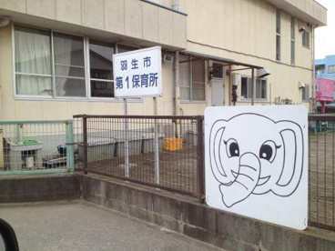 羽生市立第一幼稚園の画像1