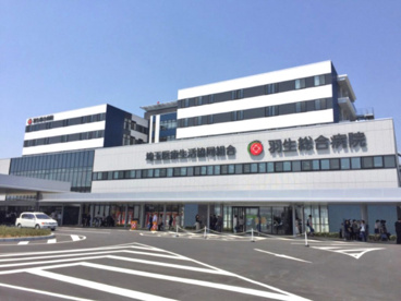 羽生総合病院 健康管理センターの画像1