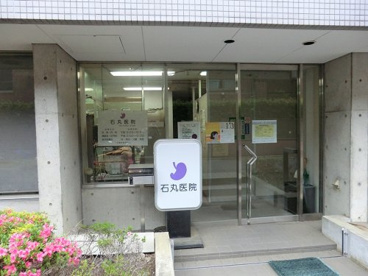 石丸医院の画像1