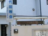 代田幼稚園