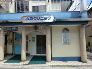 小森クリニック(医療法人社団)の画像1