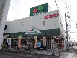 マルエツ 初石店の画像1