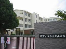 東百舌鳥小学校の画像1