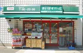 まいばすけっと経堂4丁目店の画像1