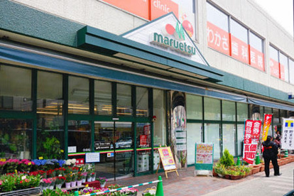 マルエツ真中店の画像1