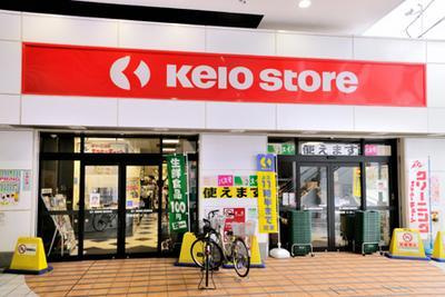 京王ストア八幡山店の画像1