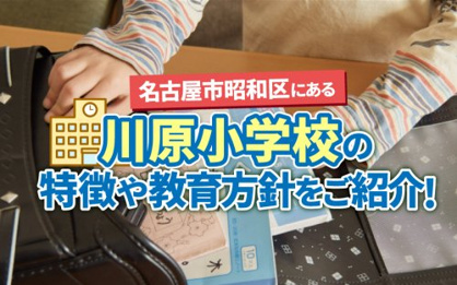 名古屋市立川原小学校の画像2