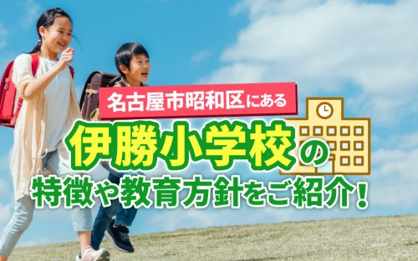 名古屋市立伊勝小学校の画像2