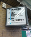 世田谷区立奥沢図書館