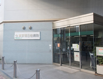 東京明日佳病院の画像1