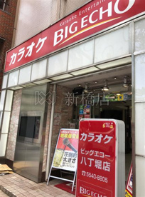 カラオケ ビッグエコー 八丁堀店の画像1