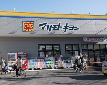 マツモトキヨシ 深沢不動前店の画像1