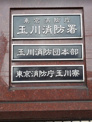 玉川消防署