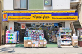 ドラッグストア 薬マツモトキヨシ 逆井店