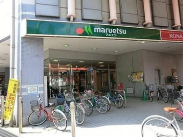 マルエツ大森町店の画像1