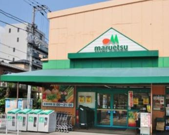マルエツ大森東店の画像1