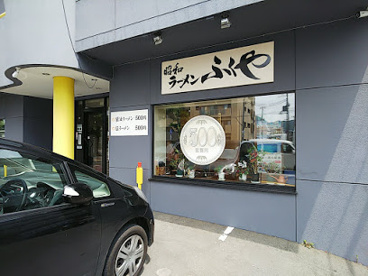 昭和ラーメン ふくやの画像1