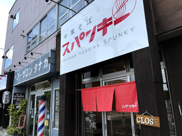 中華そば スパンキーの画像1