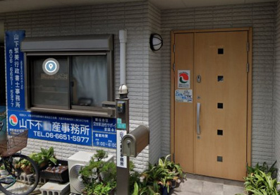 山下不動産事務所の画像1