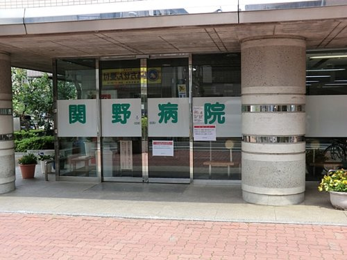 関野病院の画像