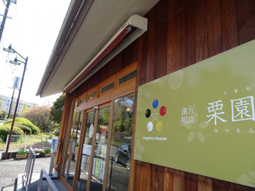くすりの栗園堂の画像1