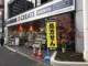 クリエイト　新宿若松町店の画像