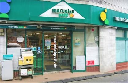 マルエツプチ南荻窪二丁目店の画像1