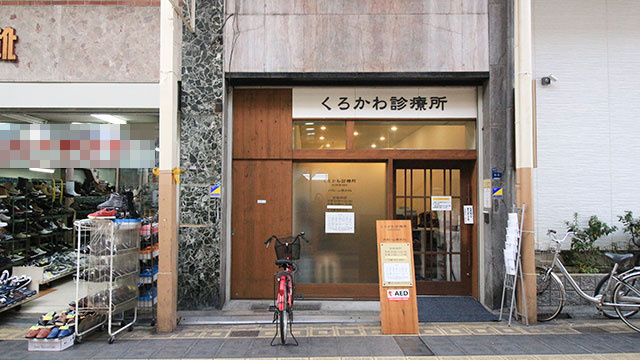 くろかわ診療所情報ページ 大阪市のvr内覧可能な賃貸情報なら住まいる不動産