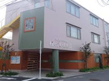 保育園 桜の詩保育園