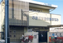 早苗保育園分園ほなみ