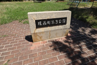 鳳西町第3公園の画像1