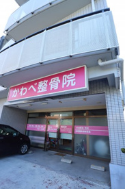かわべ整骨院の画像1
