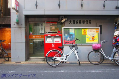 大阪戎橋郵便局の画像1