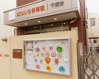 にじいろ保育園千歳台の画像1
