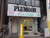 グローバル薬局 横浜橋通店