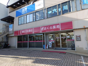 さくら薬局 横浜六ツ川店の画像1