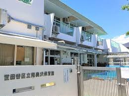 世田谷区立南奥沢保育園の画像1