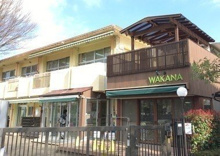 わかな保育園