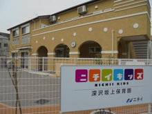 ニチイキッズ深沢坂上保育園
