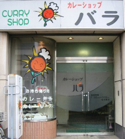 カレーショップバラ 日赤前店の画像1