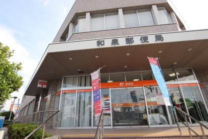 和泉郵便局の画像1