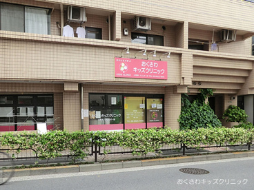 おくさわキッズクリニックの画像1