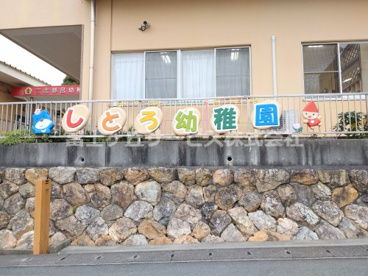 志都呂幼稚園の画像1