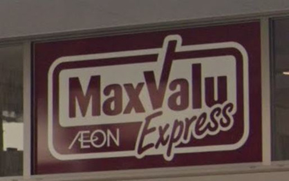 マックスバリュエクスプレス内野店の画像1