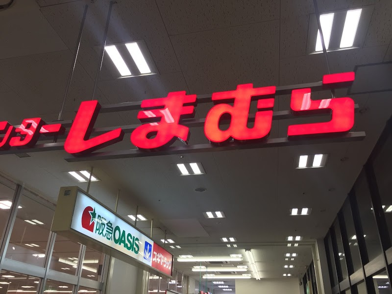 しまむらあべの店情報ページ 大阪市のvr内覧可能な賃貸情報なら住まいる不動産